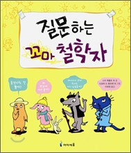 질문하는 꼬마 철학자